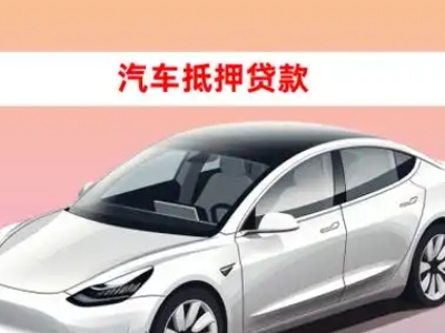 办理商州车辆抵押贷款需要什么条件，优势以及结清手续?
